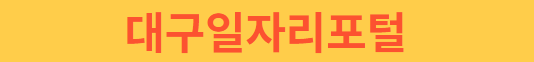 대구일자리포털