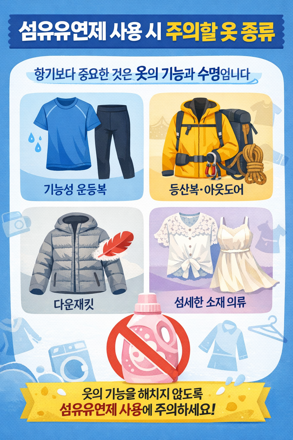 섬유유연제 사용 시 주의할 옷 종류&ndash; 향기보다 중요한 것은 옷의 기능과 수명입니다