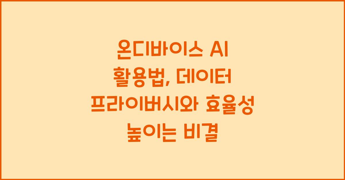 온디바이스