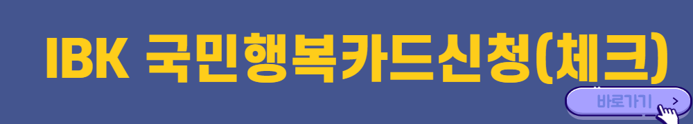 IBK국민행복카드-체크카드-신청