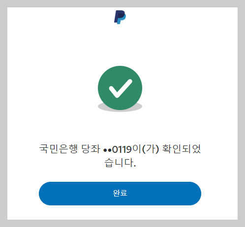 페이팔 계좌 확인 절차