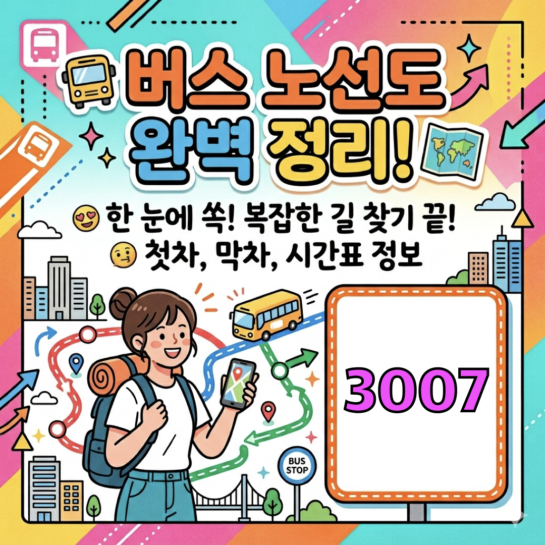 부산_3007번버스_운행노선