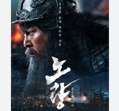 노량:죽음의 바다