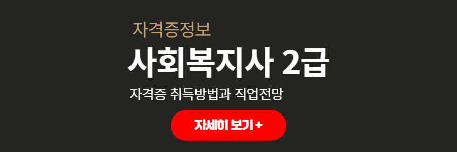 사회복지사2급알아보기
