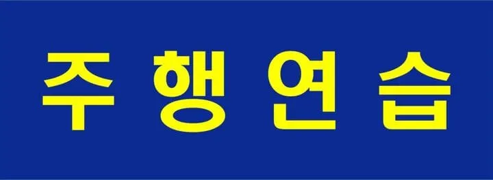 주행연습표지