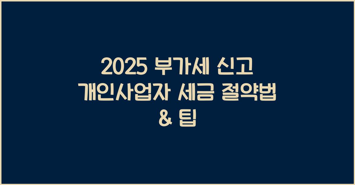 부가세 신고 부가세 신고 개인사업자 부가세 신고 세금 절약법