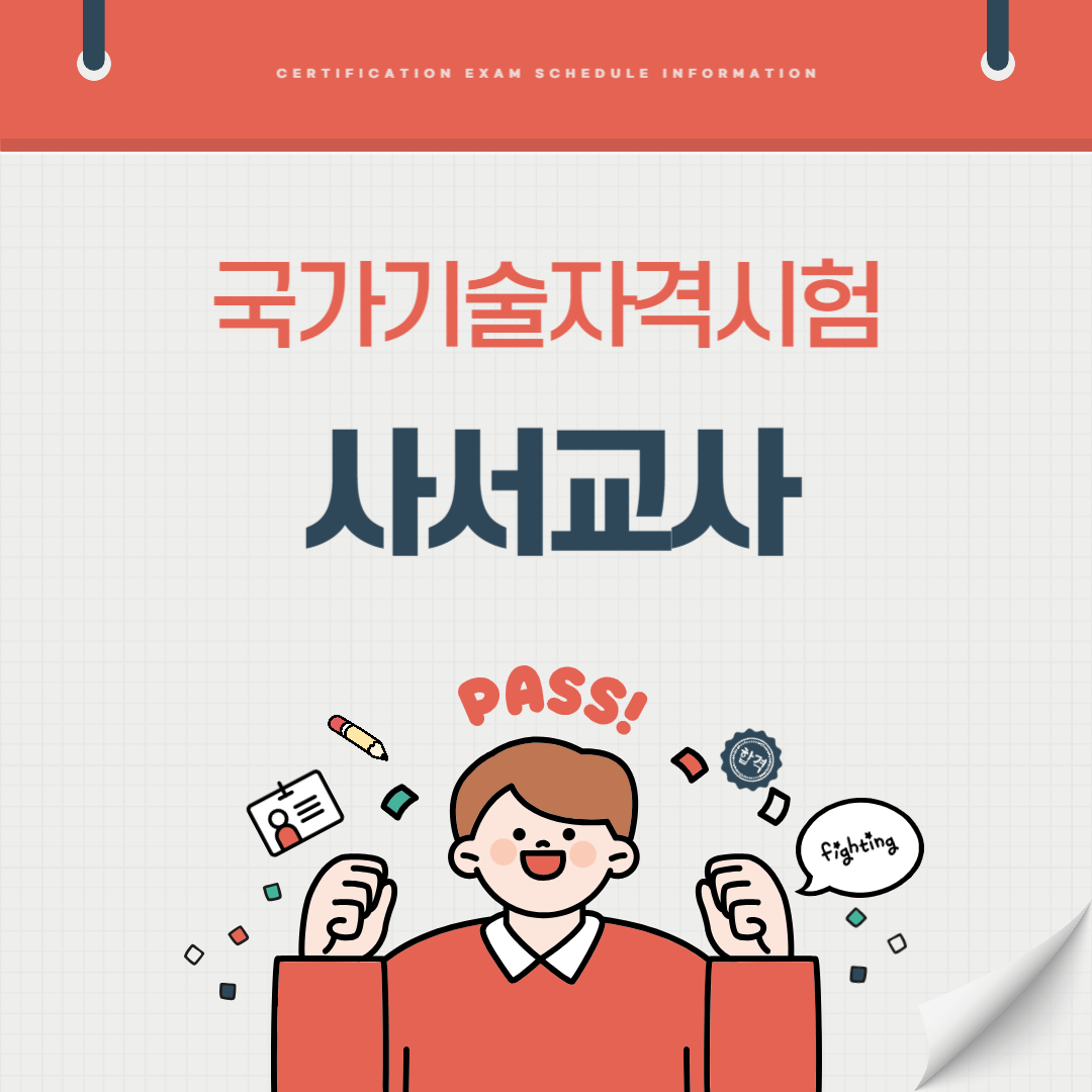 사서교사 자격증 시험일정 난이도 준비기간 취업전망 연봉 알아보기