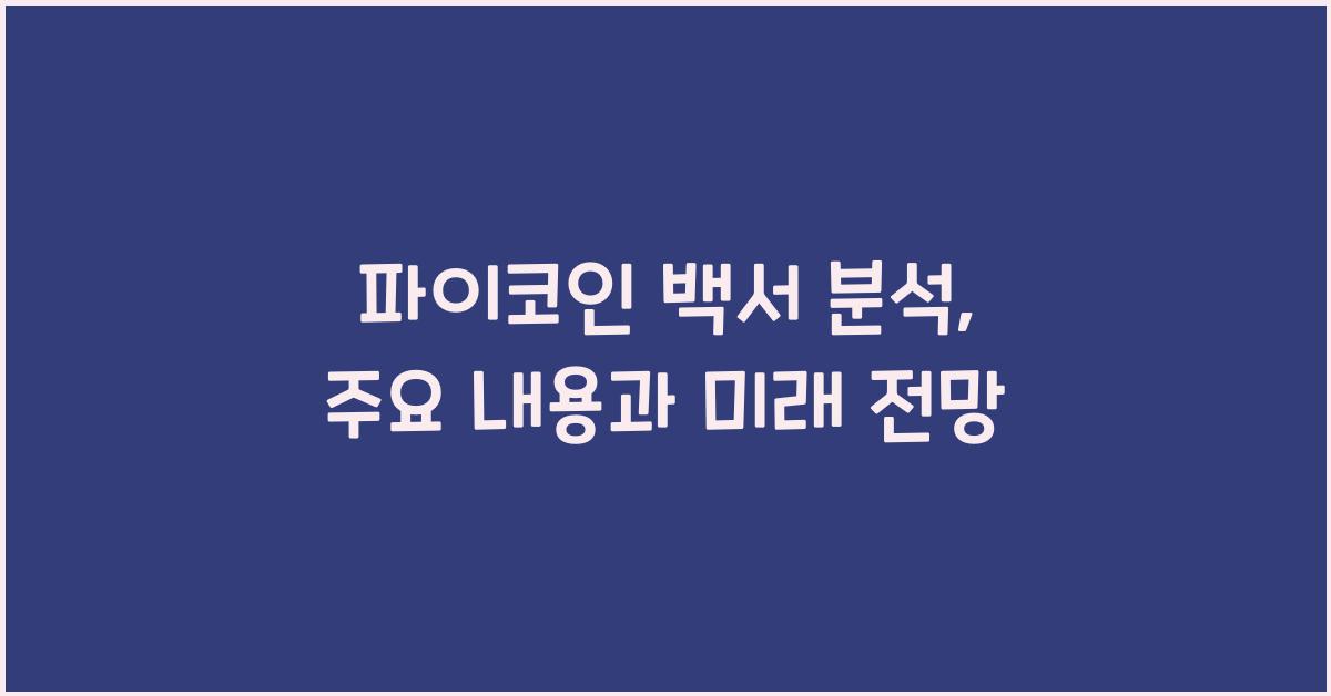 파이코인 백서
