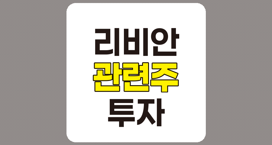 리비안 관련주 TOP 10 분석