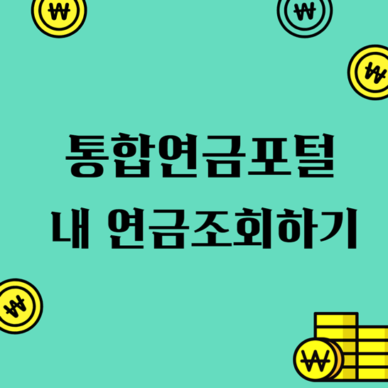 통합연금포털내연금조회하기썸네일