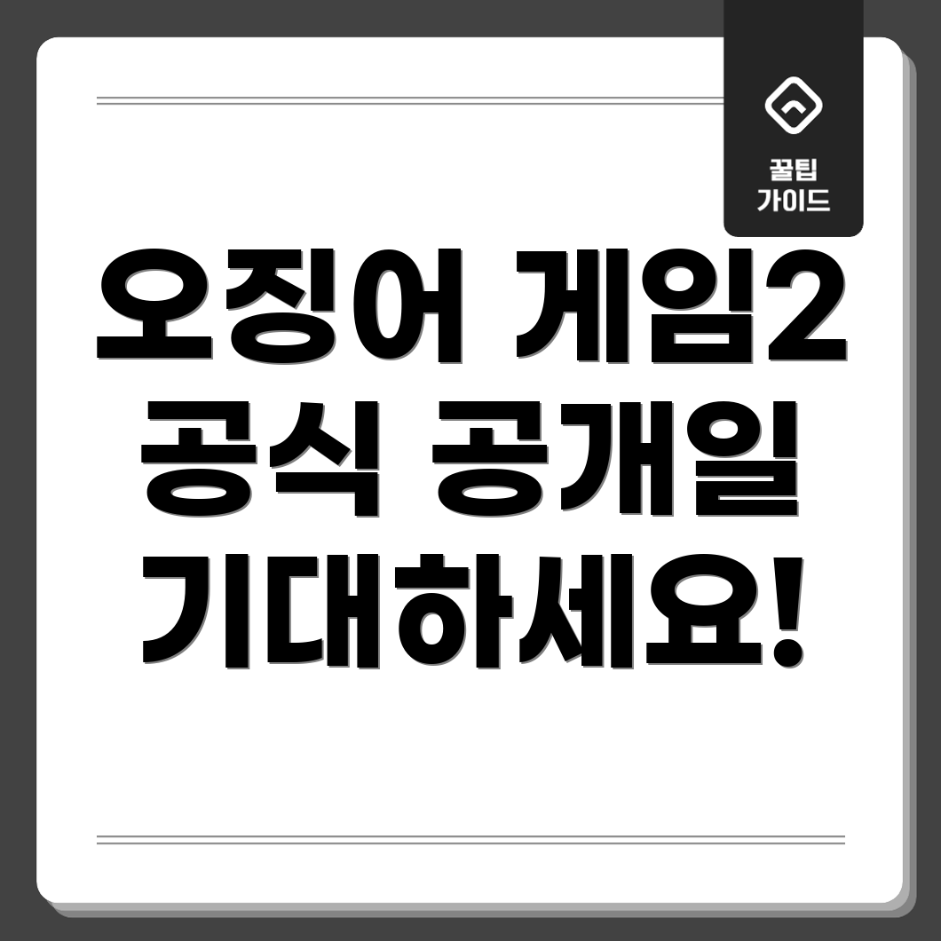 오징어 게임 시즌 2