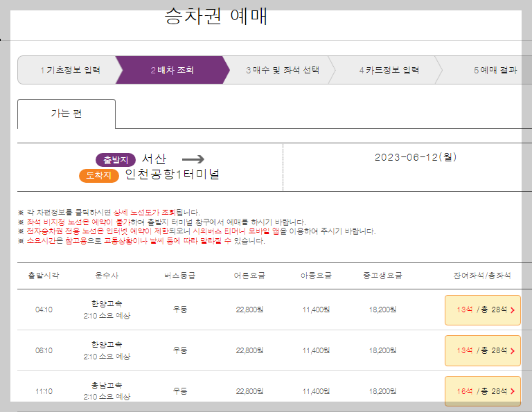 서산에서 인천공항가는 버스 예약
