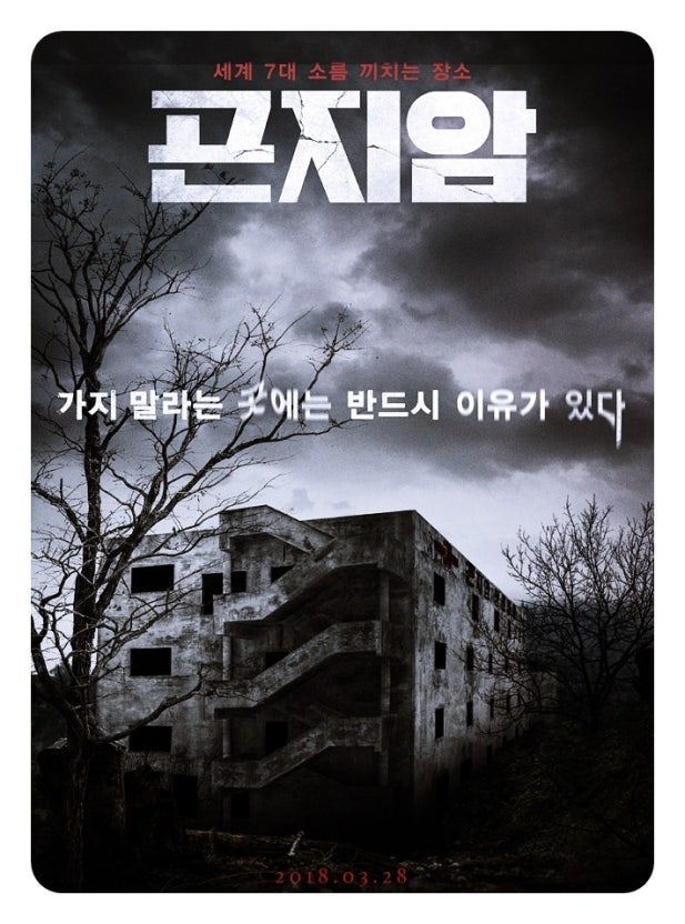 영화 곤지암 포스터 – 폐허가 된 정신병원과 음산한 하늘 아래 ‘가지 말라는 곳에는 반드시 이유가 있다’는 문구가 새겨진 이미지