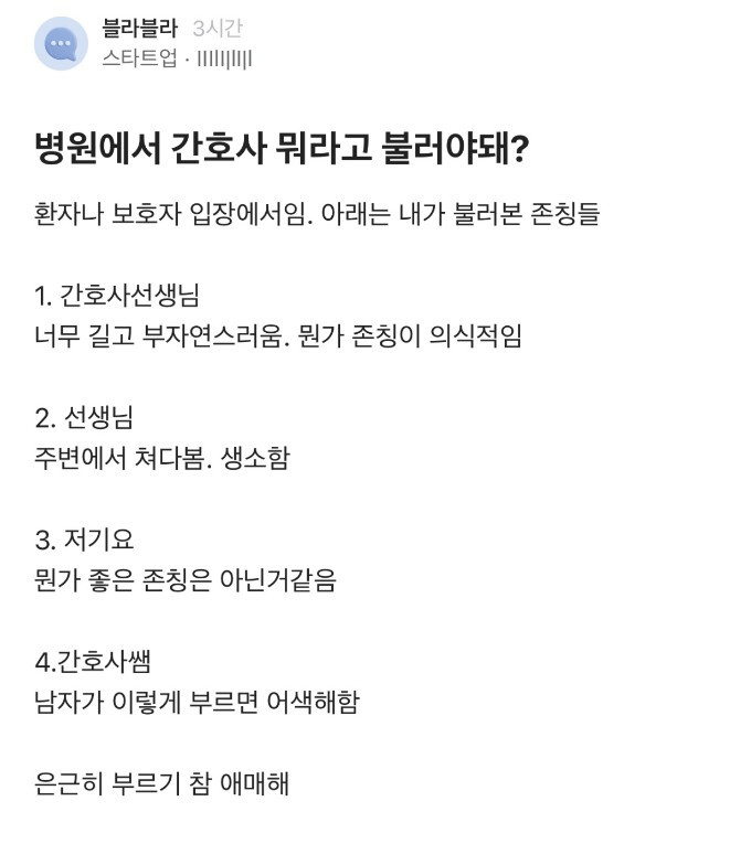 병원에서 간호사를 뭐라고 부르면 좋을까? 🤔.JPG 병원에서 간호사를 뭐라고 부르면 좋을까? 🤔.JPG