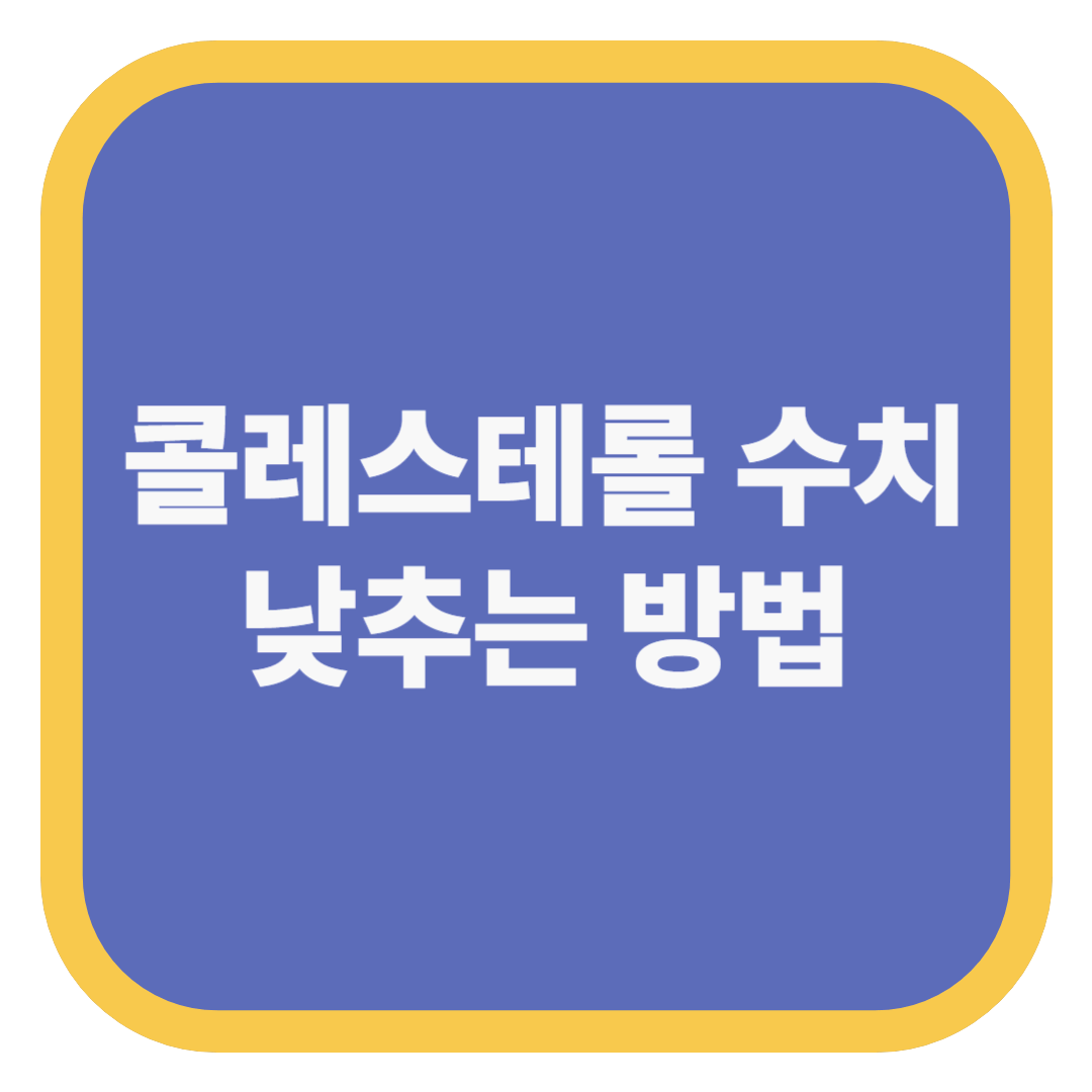콜레스테롤 수치 낮추는 방법