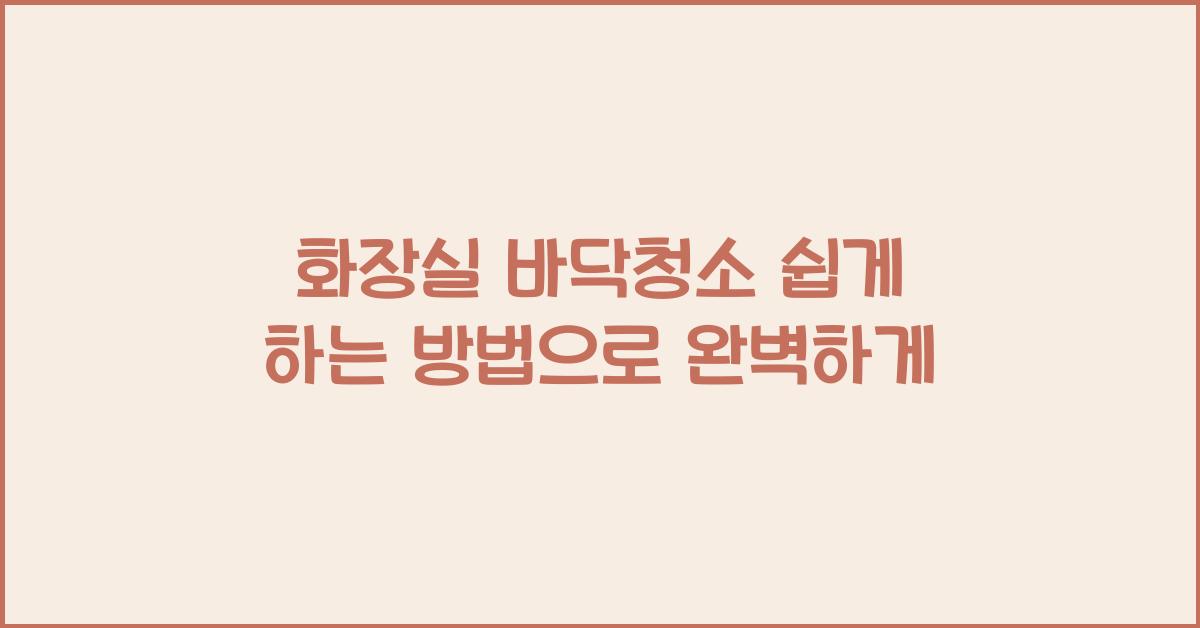 화장실 바닥청소 쉽게 하는 방법