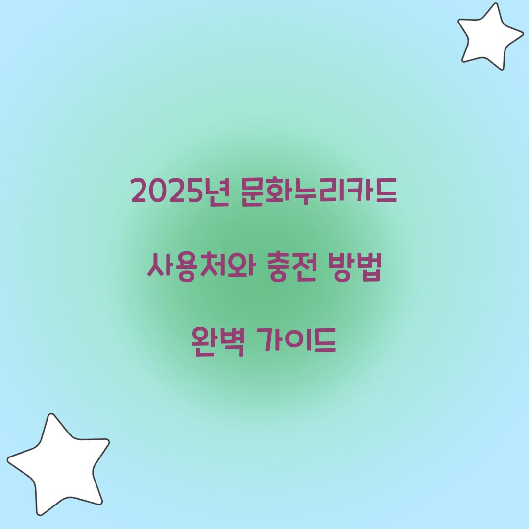 2025년 문화누리카드 사용처