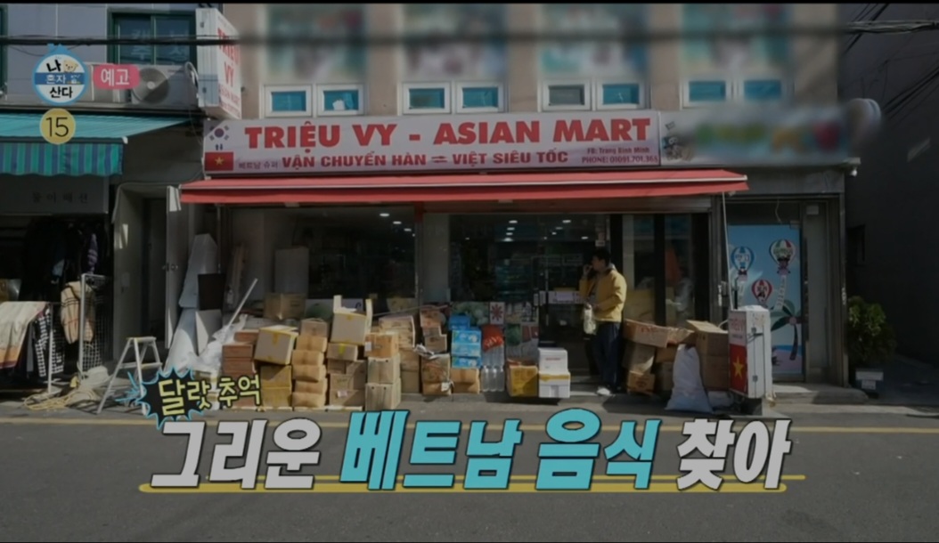 이장우 베트남 마트