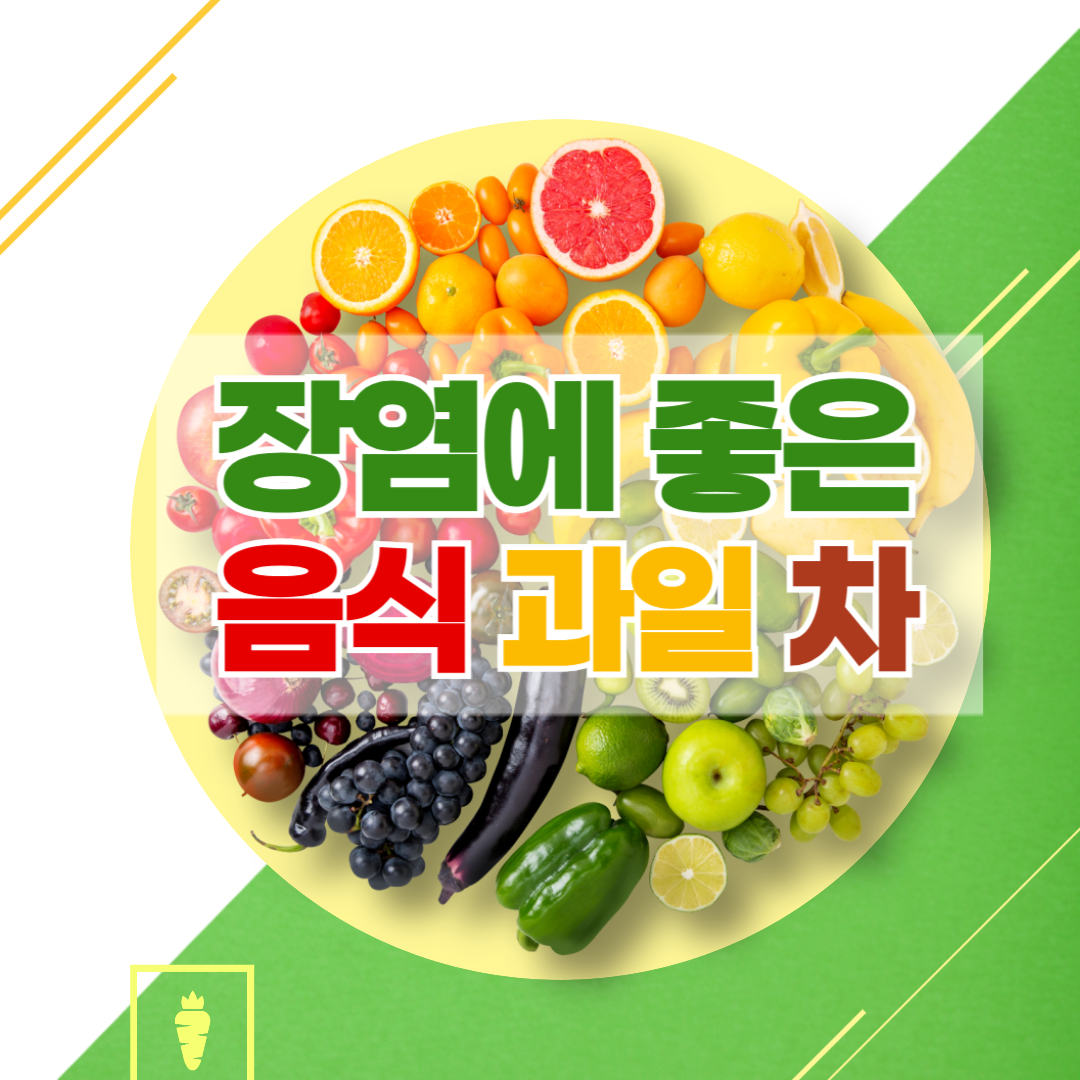 장염에 좋은 음식, 과일, 차 완벽 정리(+장염 증상)