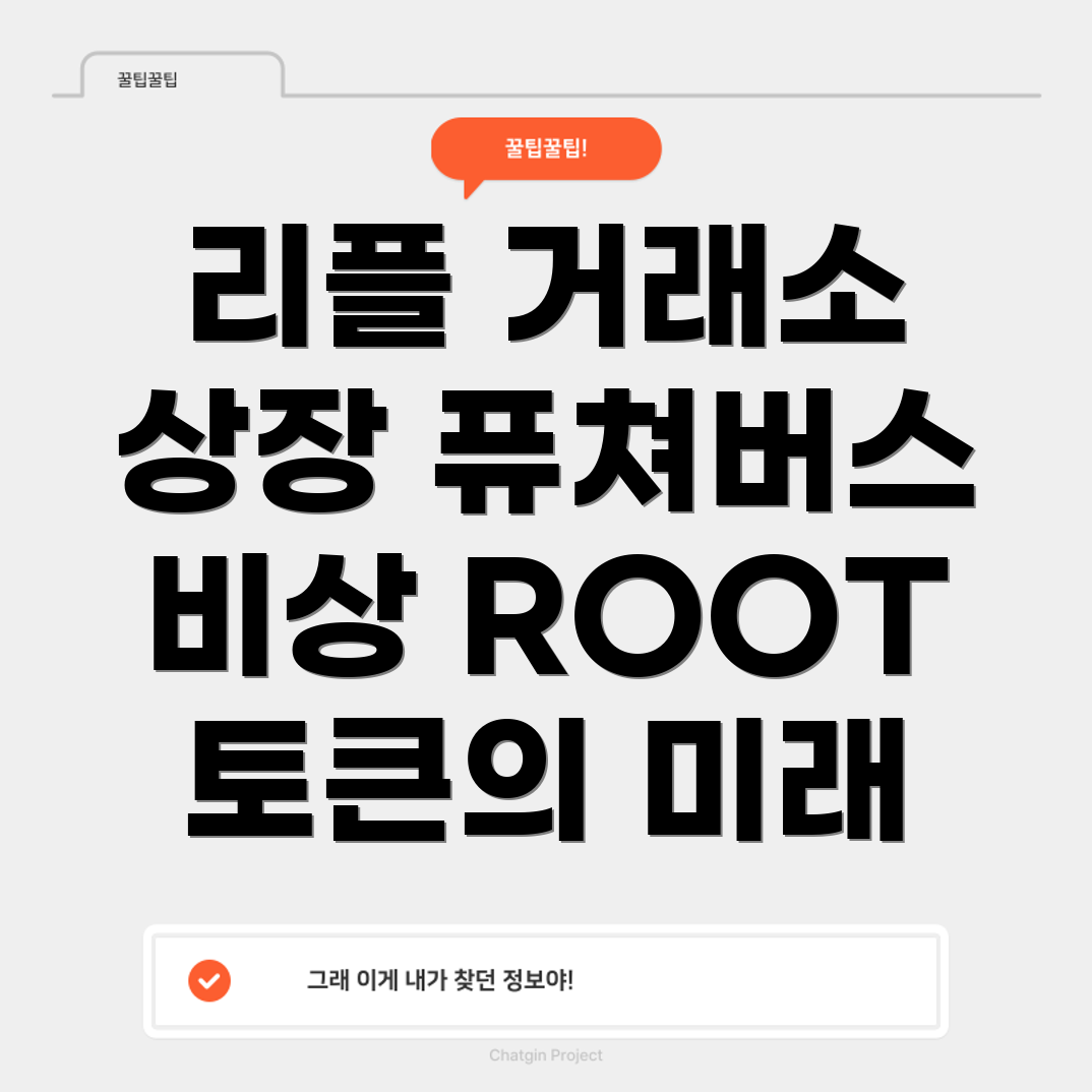 리플 코인 거래소 상장