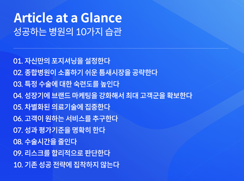 성공하는 병원의 10가지 습관