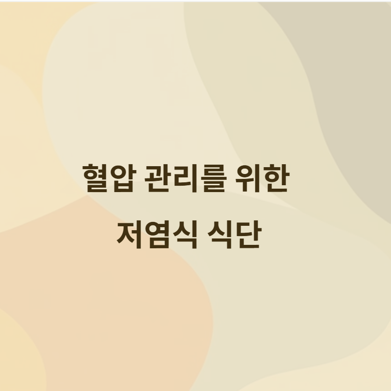 혈압 관리 식단: 저염식으로 건강하게 조절하기
