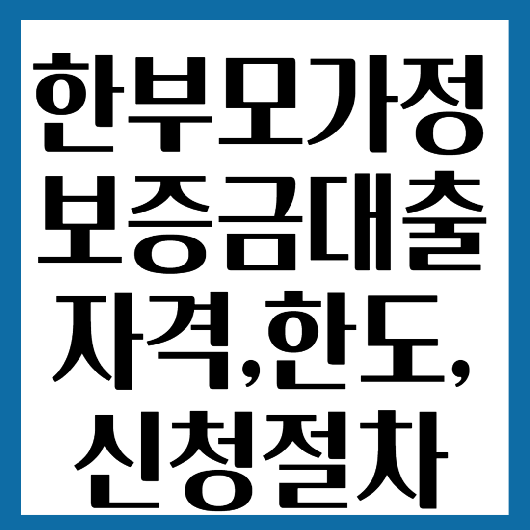 버팀목, 디딤돌대출