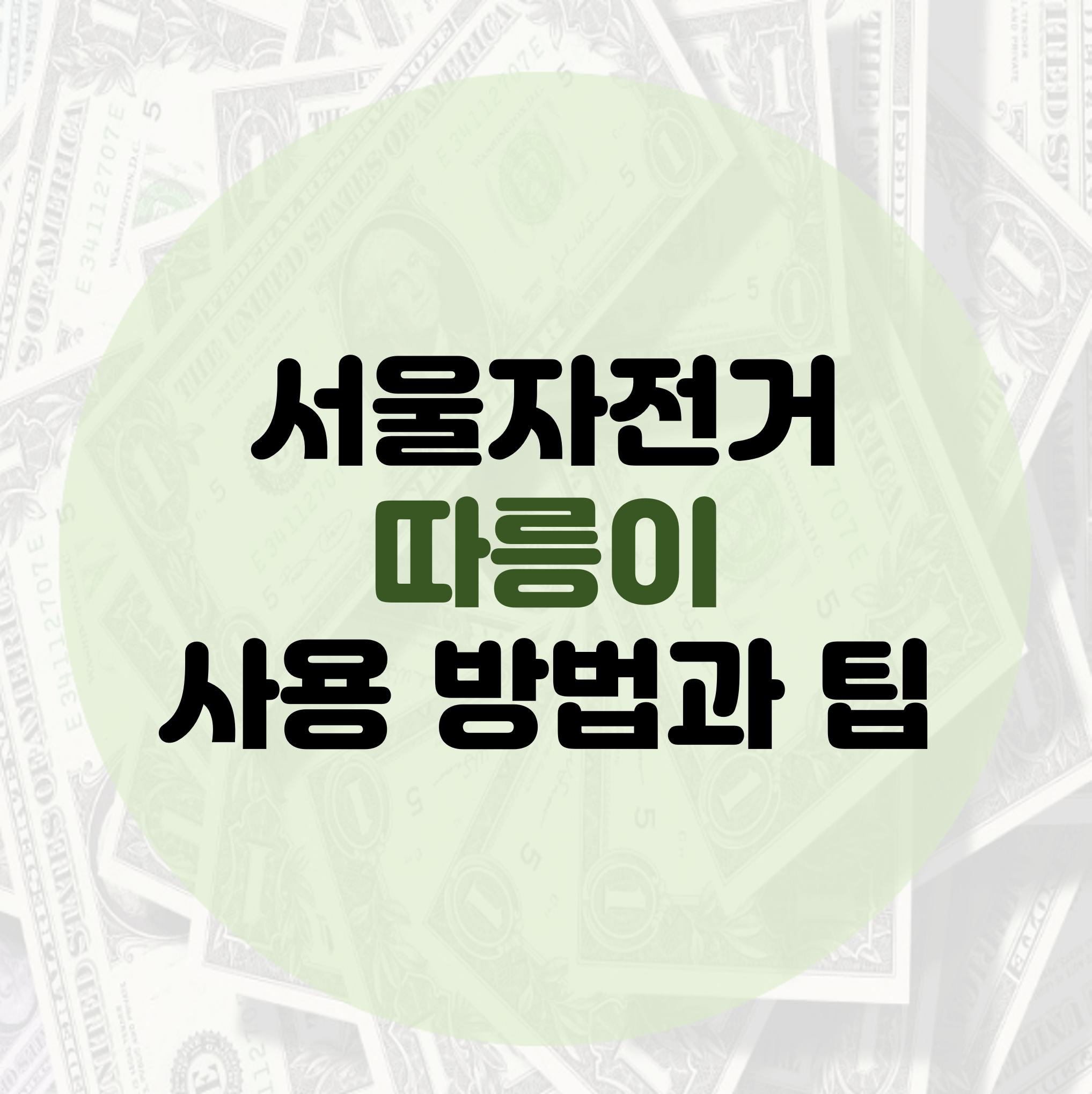 따릉이 사용 방법
