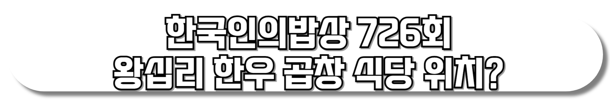 한국인의밥상-726회-왕십리-한우-곱창-식당-위치