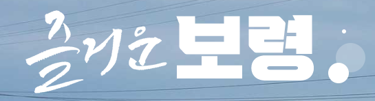 보령 여행 이미지