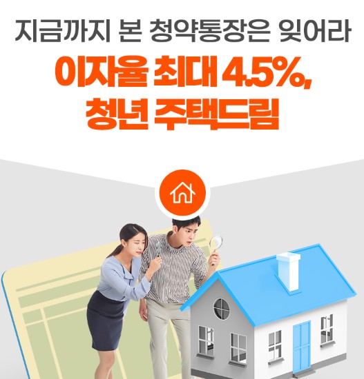 청년 주택드림 청약통장