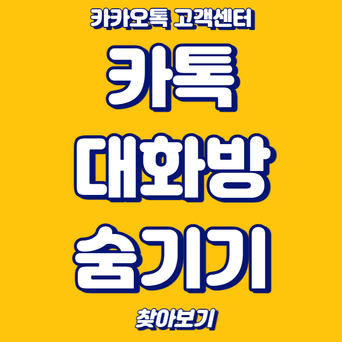 카톡 대화방 숨기기