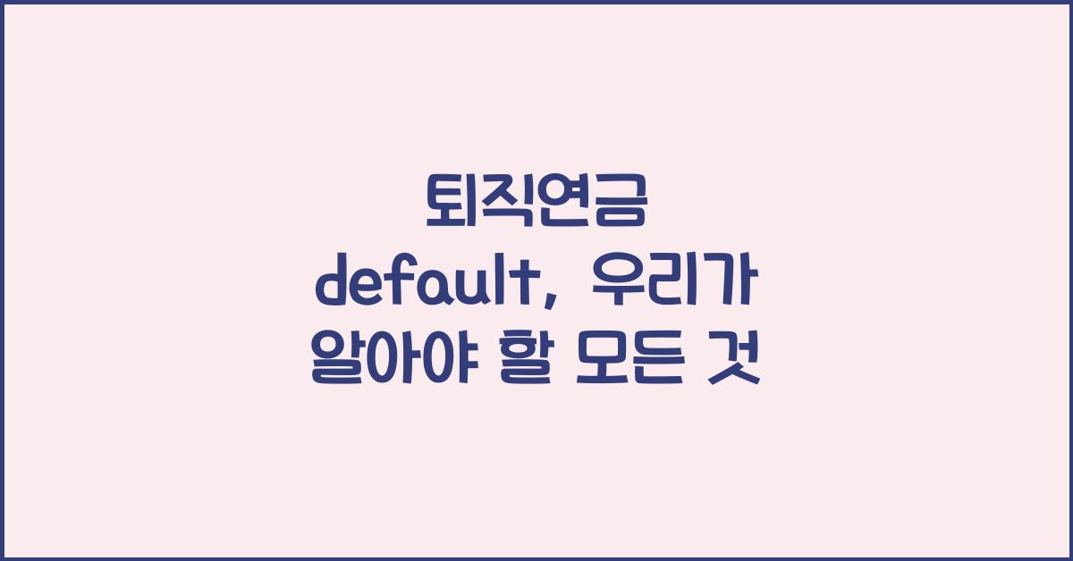 퇴직연금 default