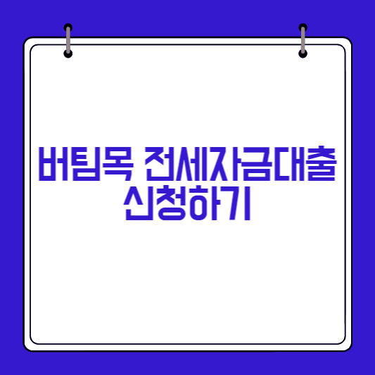 버팀목-전세자금대출-신청하기-썸네일