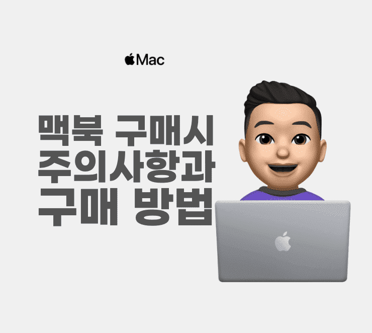 맥북 구매시 주의사항과 구매 방법