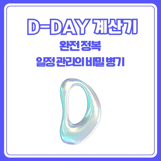 D-DAY 계산기