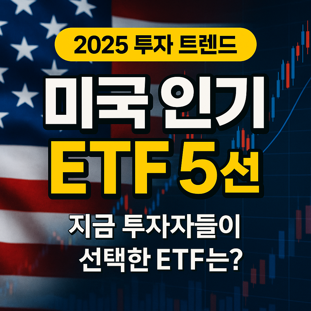2025 미국 인기 ETF 5선 소개 - 지금 투자자들이 주목하는 ETF 종목