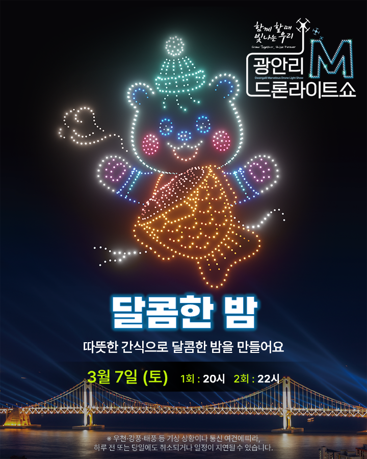 광안리 M 드론라이트쇼 2026 최신 일정 총정리 (시간·특별공연·인파 현실)