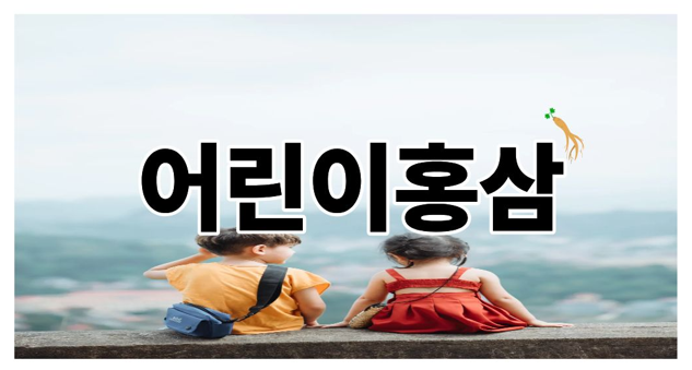 어린이홍삼