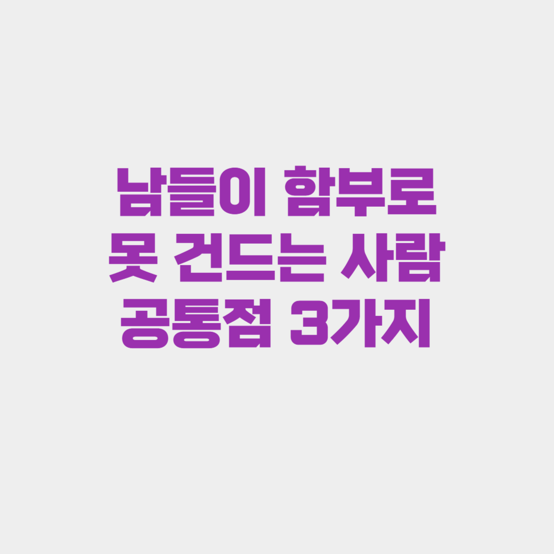 남들이 함부로 못 건드는 사람 공통점 3가지