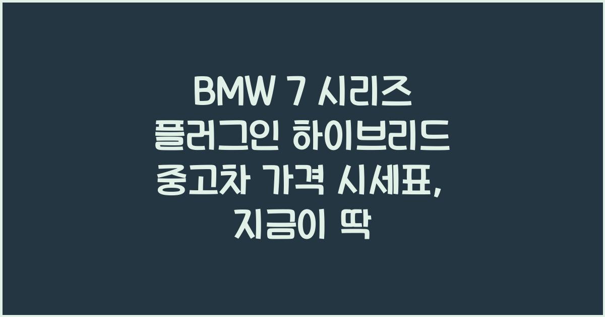 BMW 7 시리즈 플러그인 하이브리드 중고차 가격 시세표