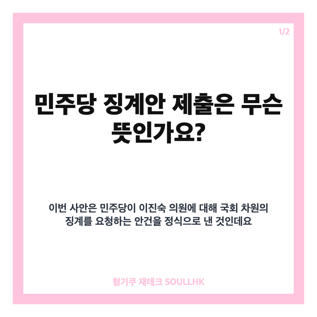 민주당 징계안 제출, 이진숙 의원 국회 징계 절차 착수 배경은 카드뉴스 1