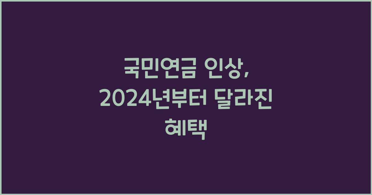국민연금 인상