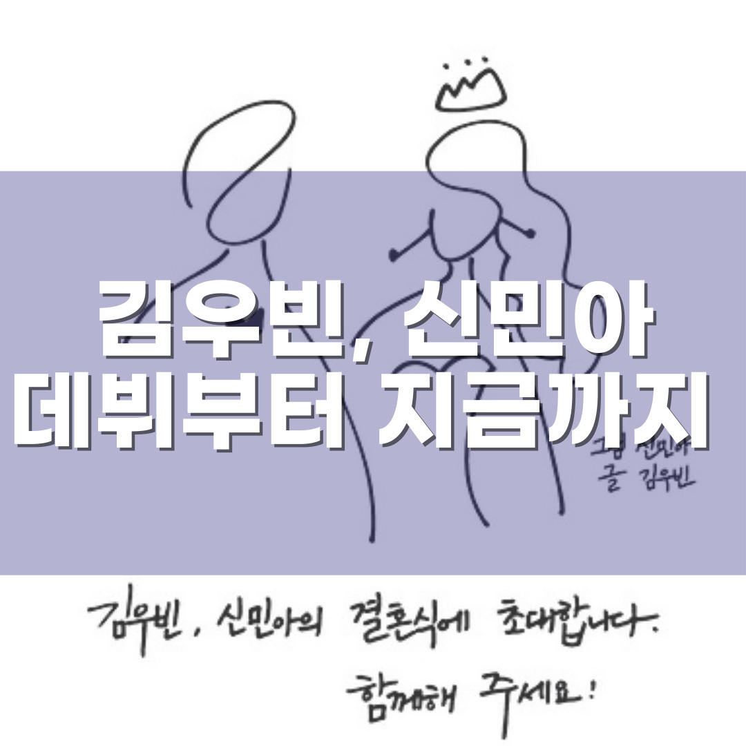 김우빈&middot;신민아, 데뷔부터 지금까지 그리고 두 사람의 이야기