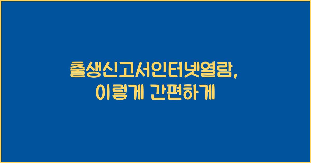 출생신고서인터넷열람