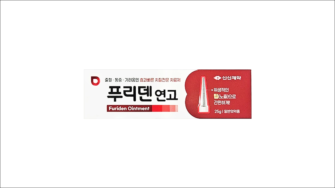 푸리덴연고 가격 효능 효과 부작용 치질연고 치질약 치핵 가려움 부종 출혈