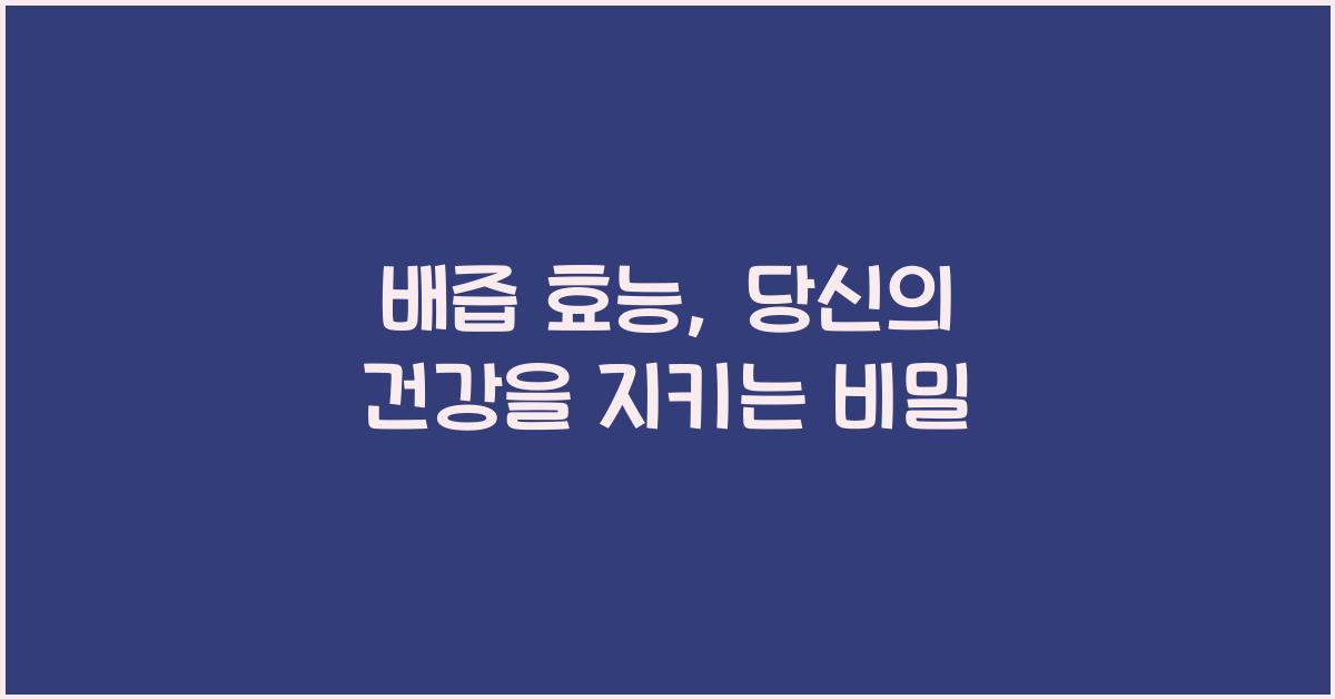 배즙 효능