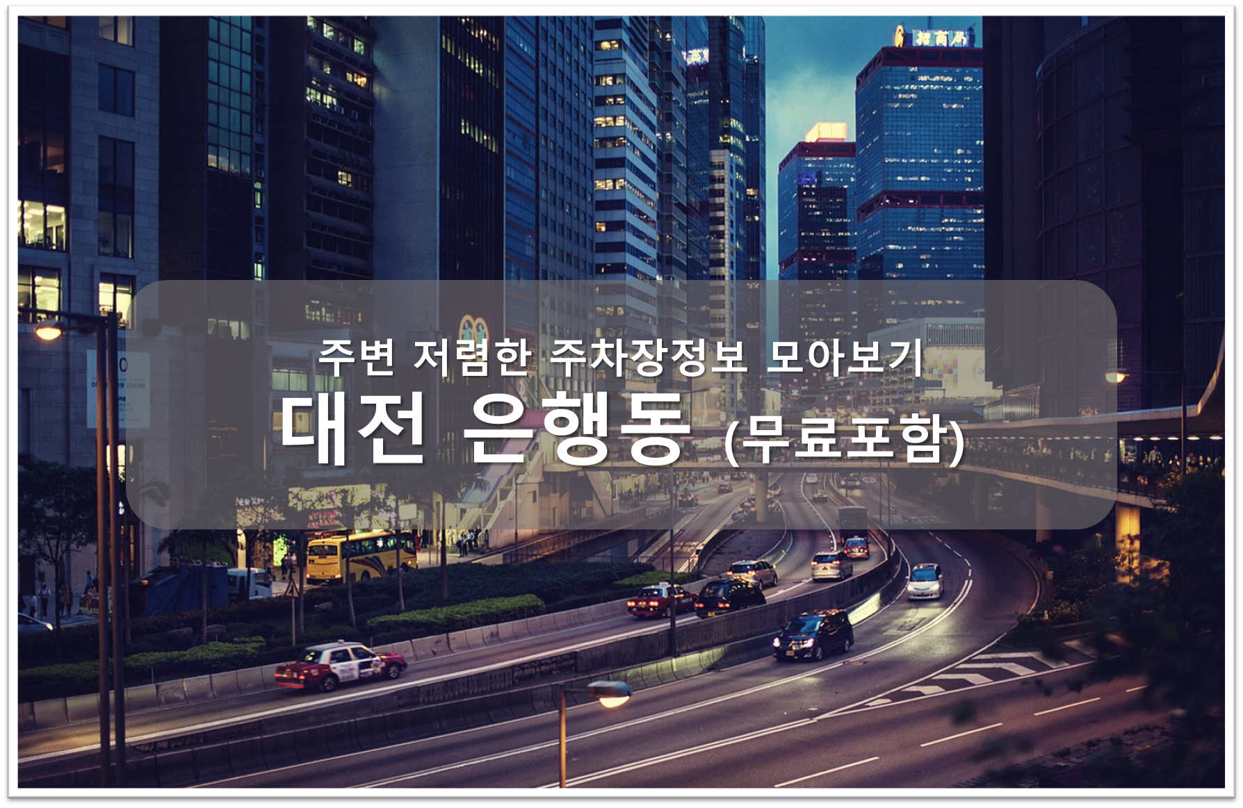 대전 은행동 주차장 안내