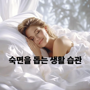 4. 숙면을 돕는 생활 습관 5가지