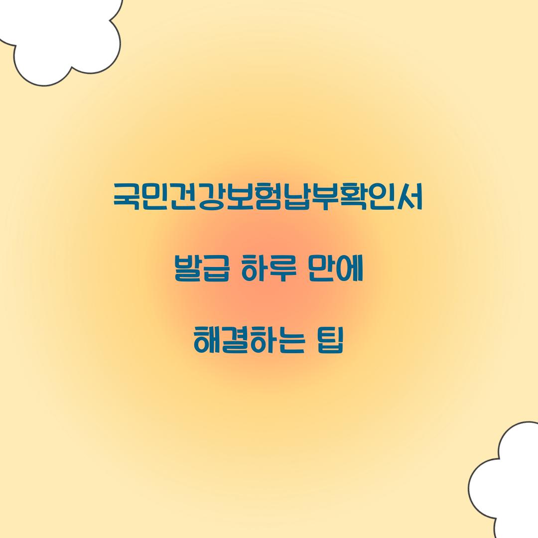 국민건강보험납부확인서 발급